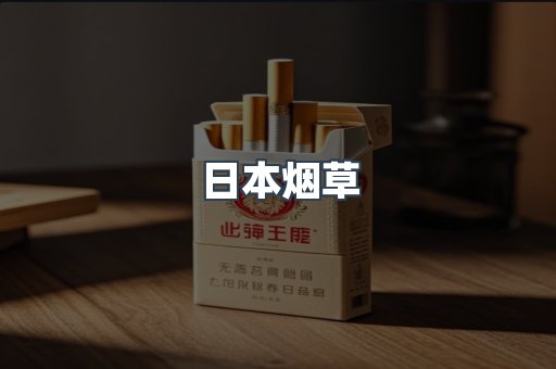 日本香烟系列